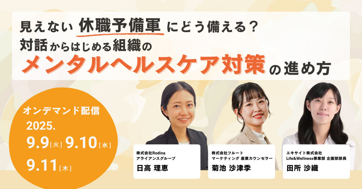 【オンデマンド配信】見えない休職予備軍にどう備える？ 対話からはじめる組織のメンタルヘルスケア対策の進め方