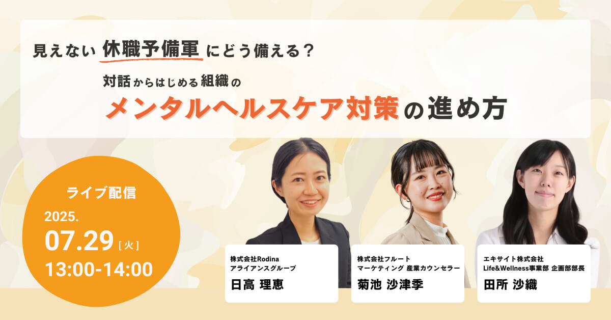 見えない休職予備軍にどう備える？ 対話からはじめる組織のメンタルヘルスケア対策の進め方