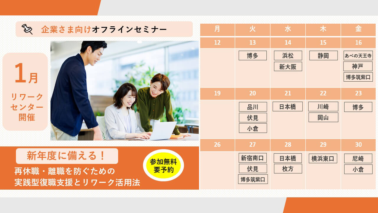 新年度に備える！ 再休職・離職を防ぐための実践型復職支援とリワーク活用法