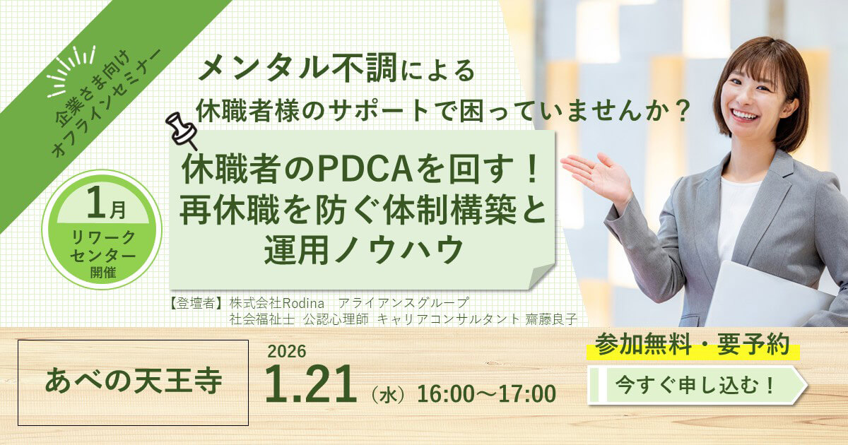休職者のPDCAを回す！ 再休職を防ぐ体制構築と運用ノウハウ