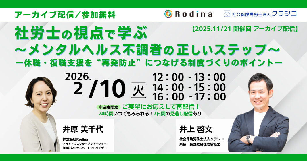 【アーカイブ配信】社労士の視点で学ぶ ～メンタルヘルス不調者対応の正しいステップ～ ー休職・復職支援を“再発防止”につなげる 制度づくりのポイントー