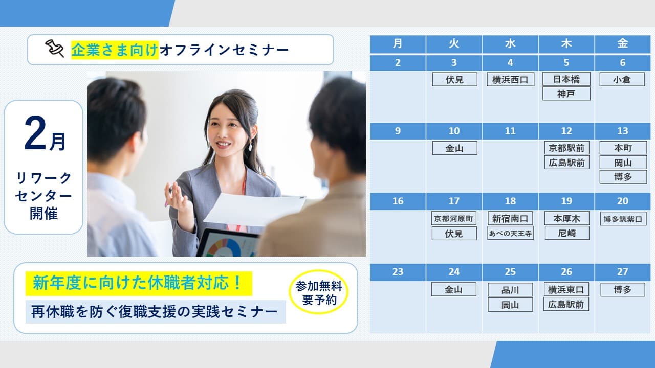 新年度に向けた休職者対応！ 再休職を防ぐ復職支援の実践セミナー