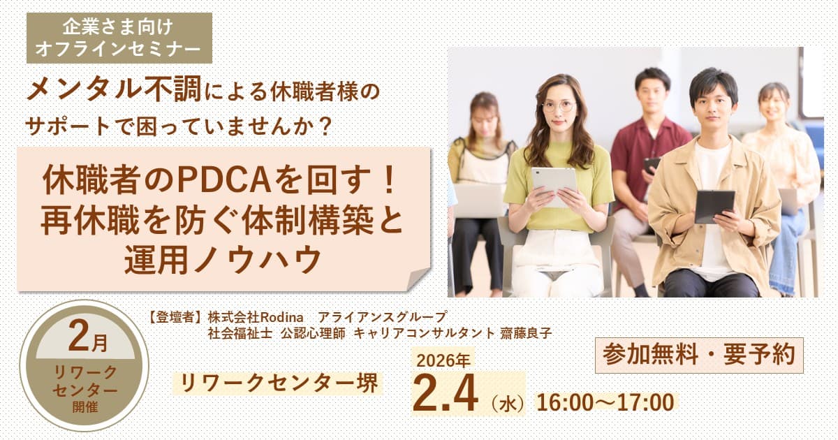 休職者のPDCAを回す！ 再休職を防ぐ体制構築と運用ノウハウ