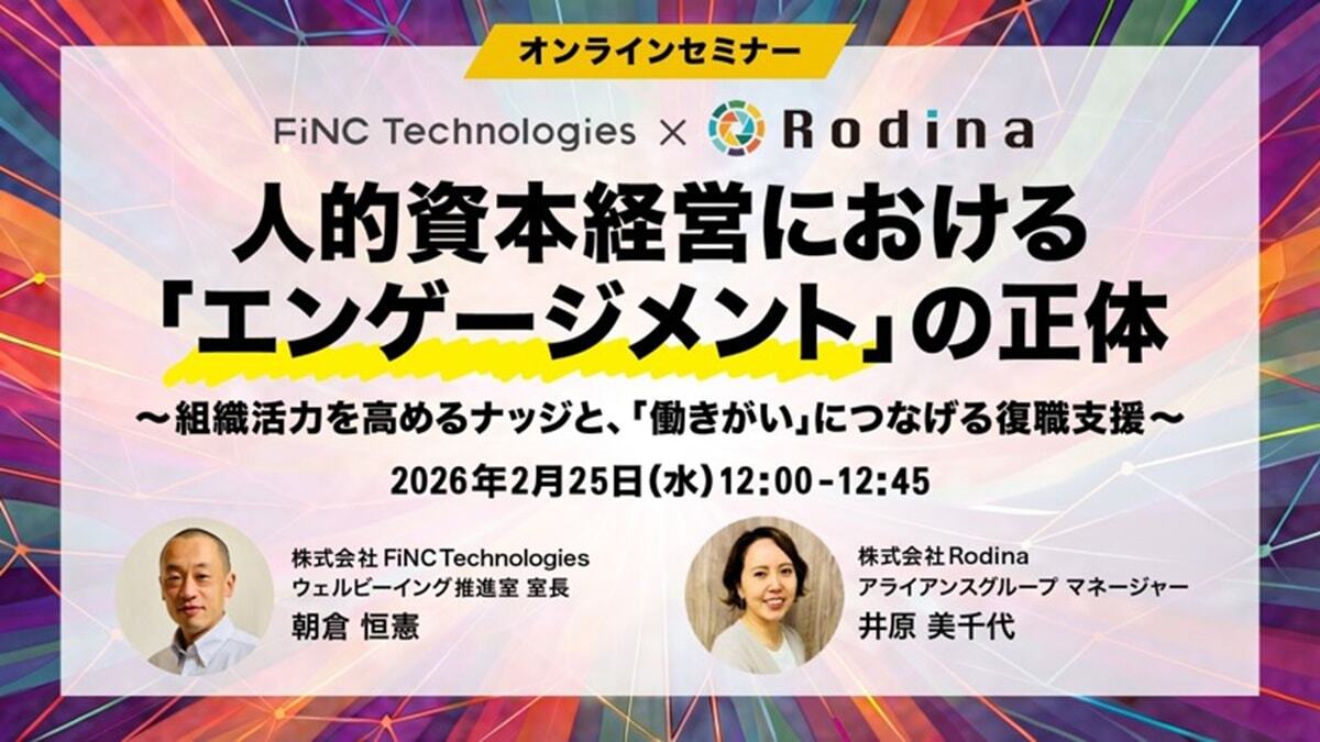 人的資本経営における「エンゲージメント」の正体 ～組織活力を高めるナッジと、 「働きがい」につながる復職支援～
