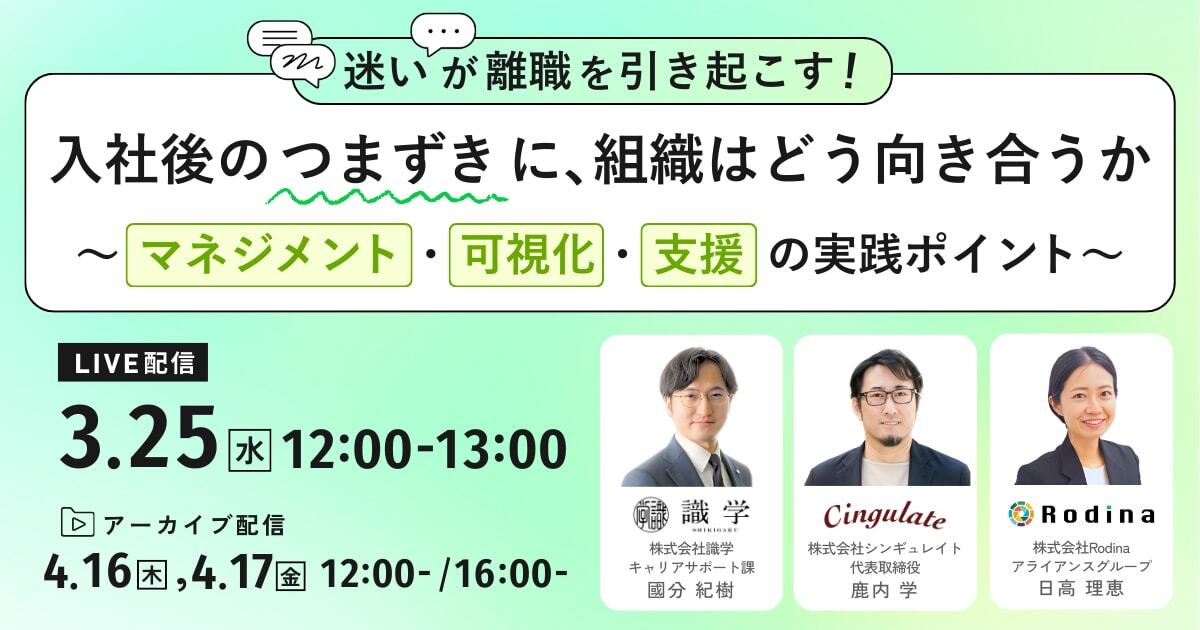 「迷い」が離職を引き起こす！ 入社後の“つまずき”に、組織はどう向き合うか ～マネジメント・可視化・支援の実践ポイント～