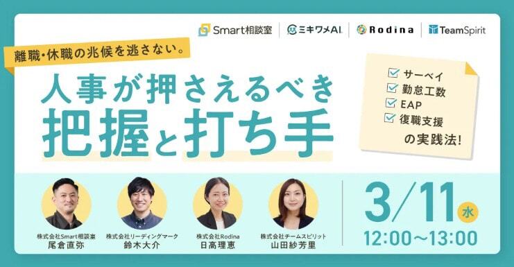 離職・休職の兆候を逃さない。人事が押さえるべき把握と打ち手 ～サーベイ・勤怠工数・EAP・復職支援の実践法～