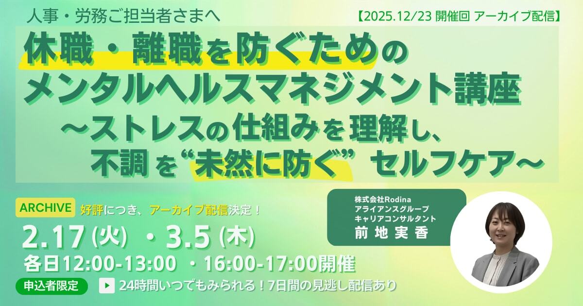 【アーカイブ配信】休職・離職を防ぐための メンタルヘルスマネジメント講座 ～ストレスの仕組みを理解し、 不調を“未然に防ぐ”セルフケア～