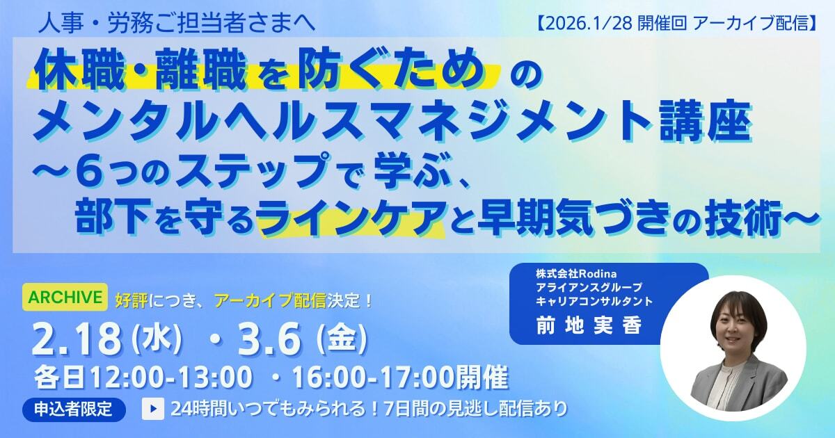 【アーカイブ配信】休職・離職を防ぐための メンタルヘルスマネジメント講座 ～6つのステップで学ぶ、 部下を守るラインケアと早期気づきの技術～