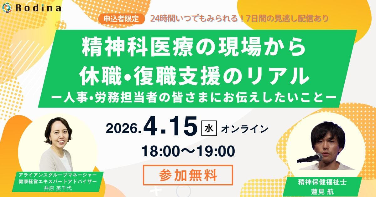 精神科医療の現場から見える 休職・復職支援のリアル ― 人事・労務担当者の皆さまにお伝えしたいこと ―
