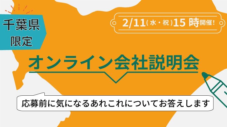 【千葉県限定オンライン会社説明会】開催決定！