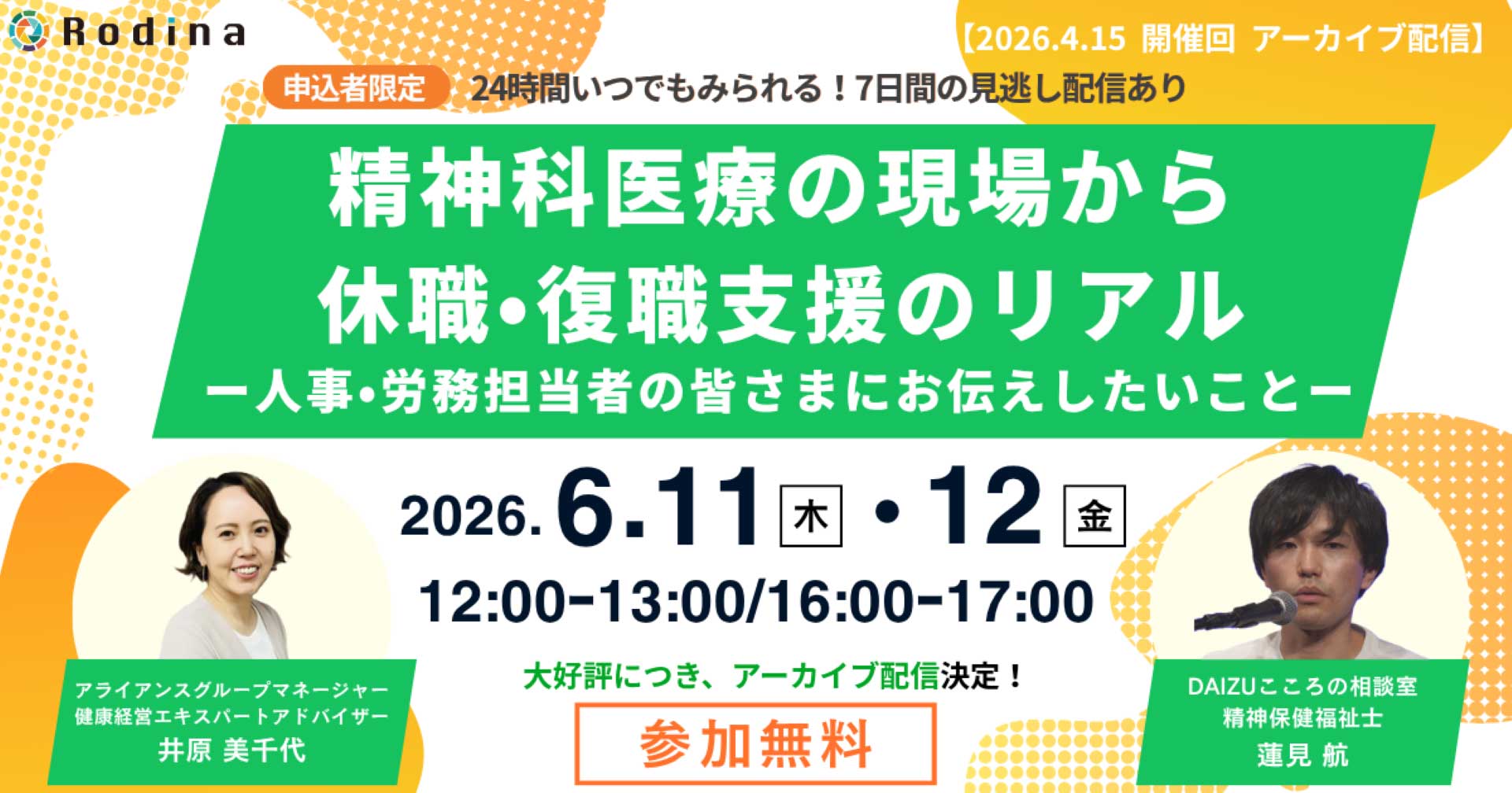 【アーカイブ配信】 精神科医療の現場から見える 休職・復職支援のリアル ― 人事・労務担当者の皆さまにお伝えしたいこと ―