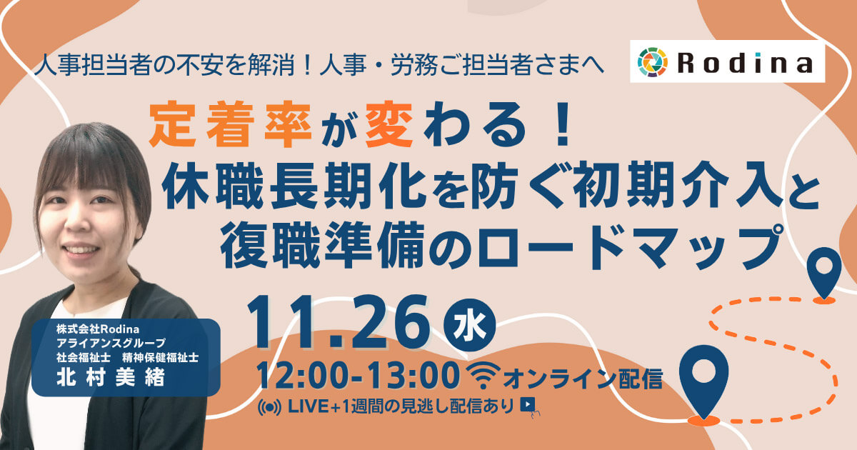 定着率が変わる！ 休職長期化を防ぐ初期介入と復職準備のロードマップ