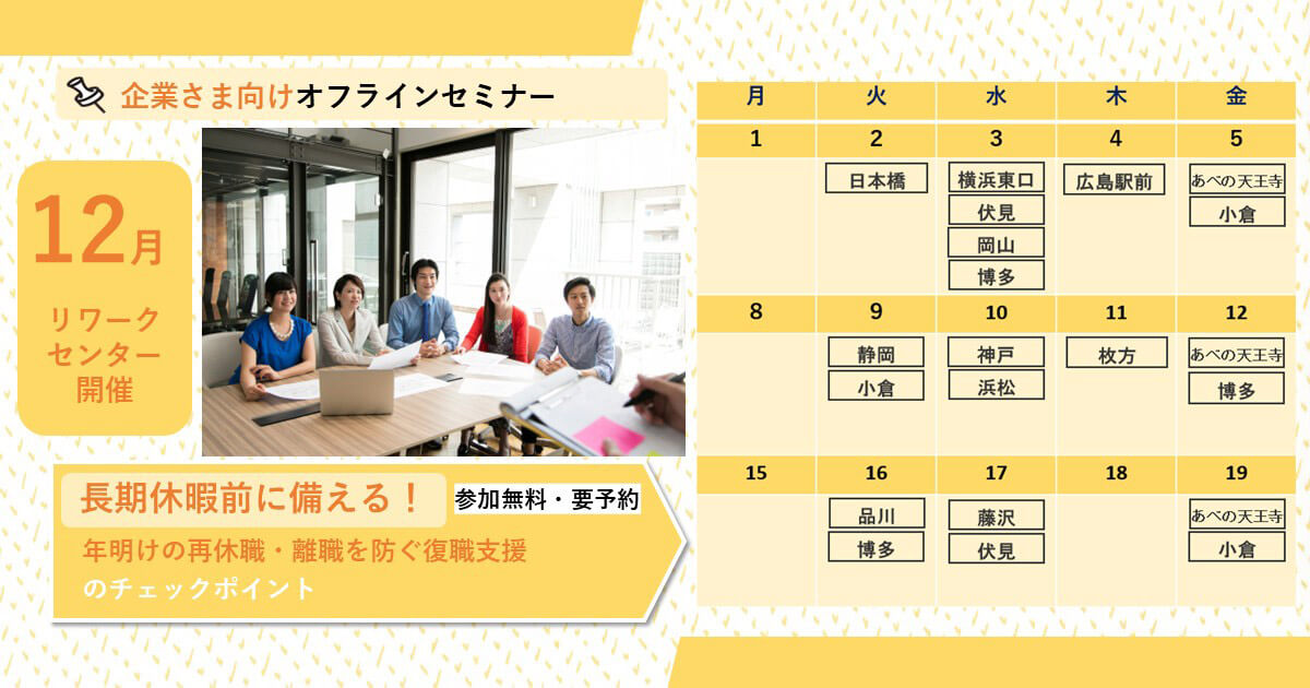 長期休暇前に備える！ 年明けの再休職・離職を防ぐ復職支援のチェックポイント