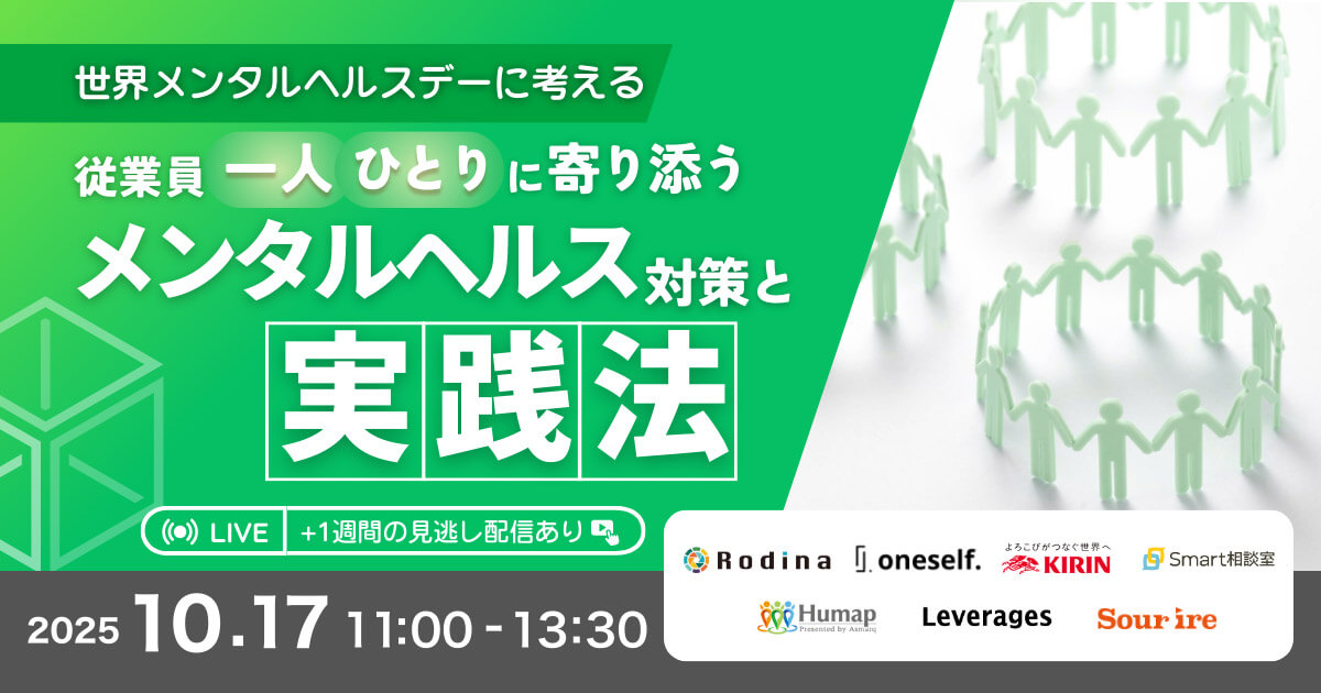世界メンタルヘルスデーに考える 従業員一人ひとりに寄り添うメンタルヘルス対策と実践法
