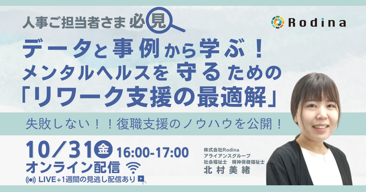 データと事例から学ぶ！ 従業員のメンタルヘルスを守るための「リワーク支援の最適解」
