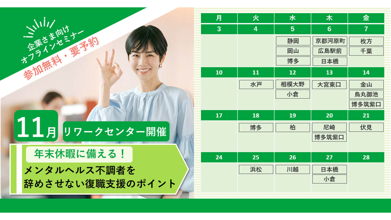 年末休暇に備える！ メンタルヘルス不調者を辞めさせない復職支援のポイント