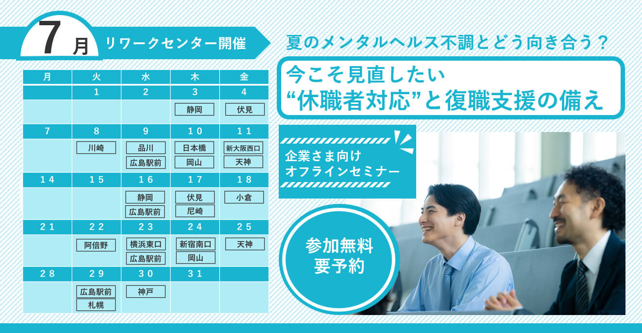 夏のメンタルヘルス不調とどう向き合う？ 今こそ見直したい“休職者対応”と復職支援の備え