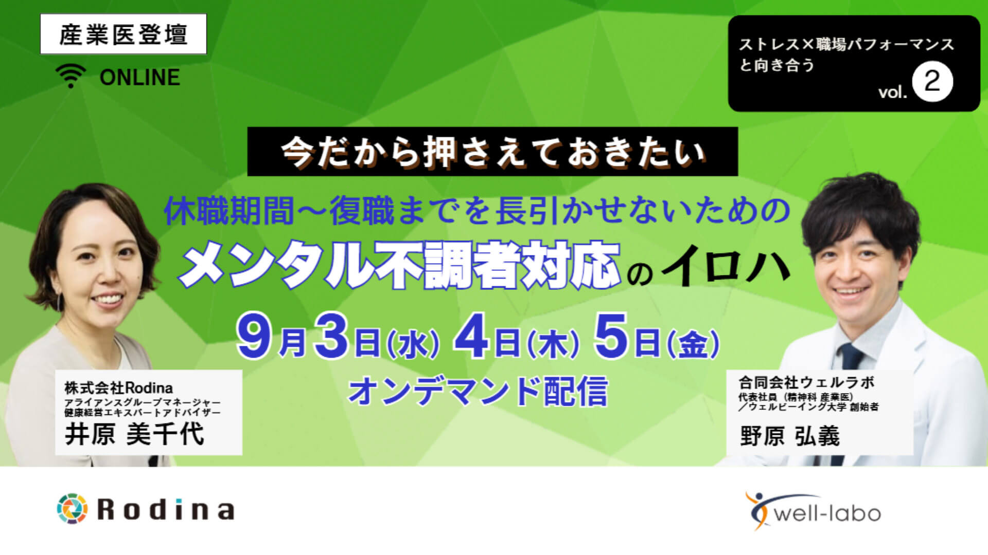 【オンデマンド配信】今だから押さえておきたい　休職期間～復職までを長引かせないためのメンタルヘルス不調者対応のイロハ