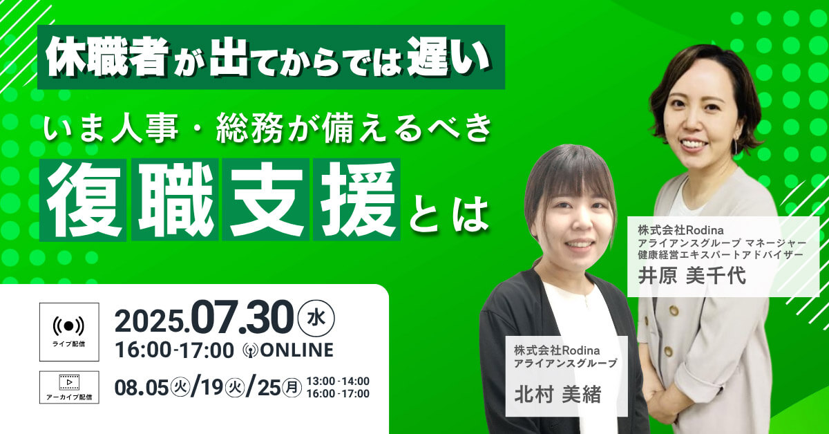【アーカイブ配信】休職者が出てからでは遅い ――いま人事・総務が備えるべき“復職支援”とは