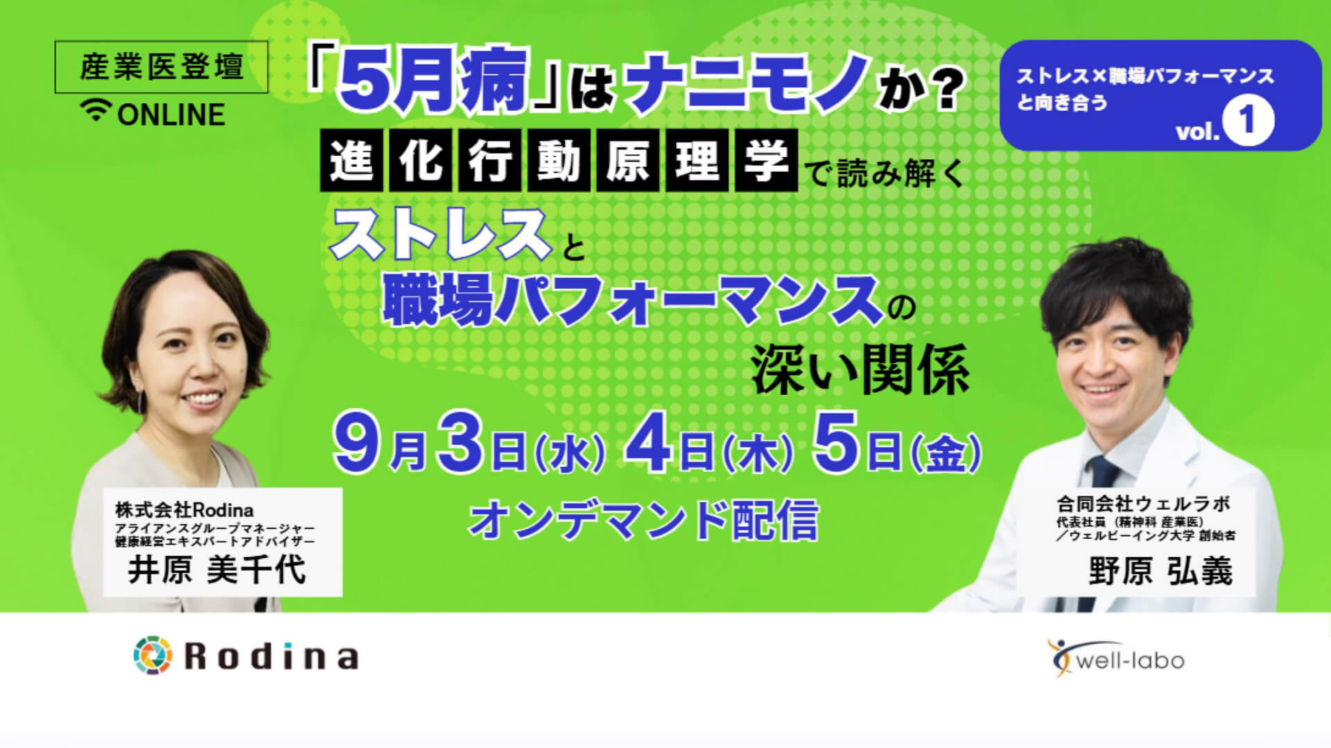 【オンデマンド配信】『5月病』はナニモノか？進化行動原理学で読み解くストレスと職場パフォーマンスの深い関係