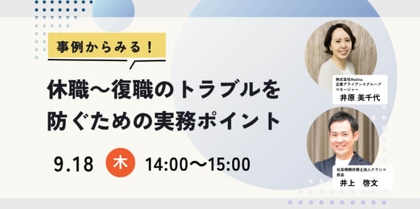 【9月18日開催】事例からみる！休職～復職のトラブルを防ぐための実務ポイント（アーカイブ配信）