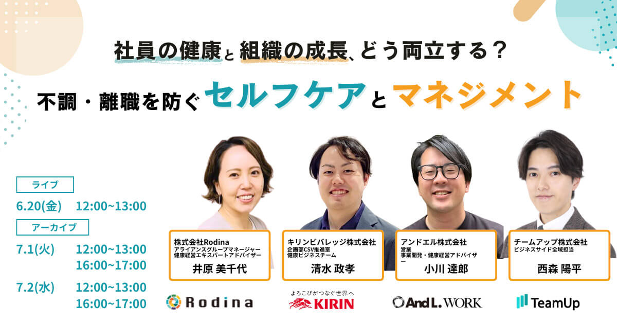 【アーカイブ配信】社員の健康と組織の成長、どう両立する？ ― 不調・離職を防ぐセルフケアとマネジメントー
