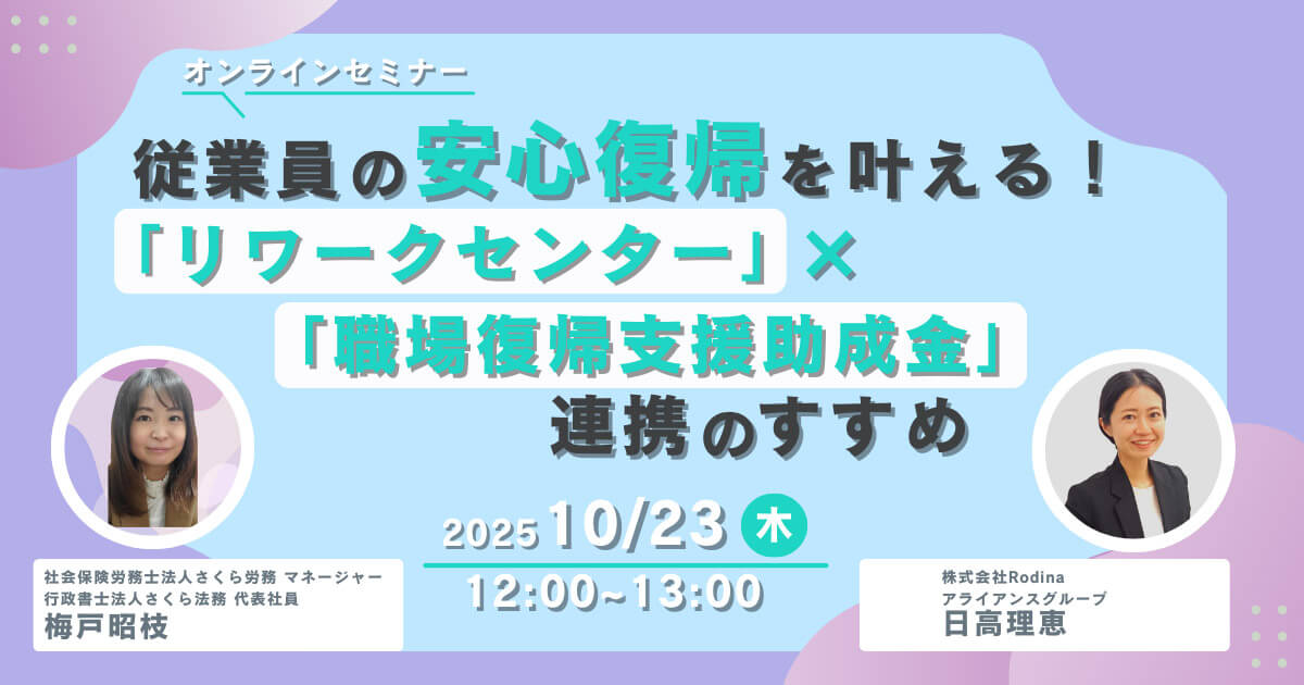 従業員の安心復帰を叶える！ 「リワークセンター」×「職場復帰支援助成金」連携のすすめ