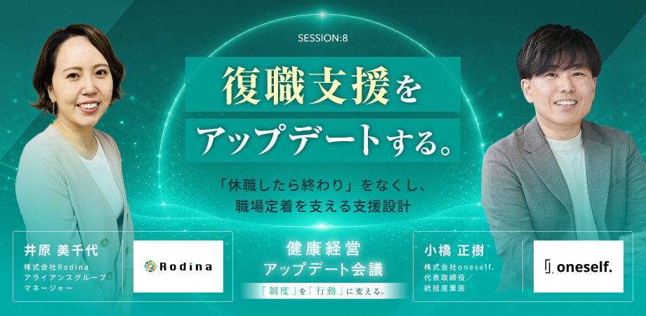 「制度」を「行動」に変える。健康経営アップデート会議